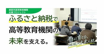 【北海道 釧路市】ふるさと納税と企業版ふるさと納税を活用して、地域未来人材を育てる高等教育機関応援プロジェクトをはじめます！