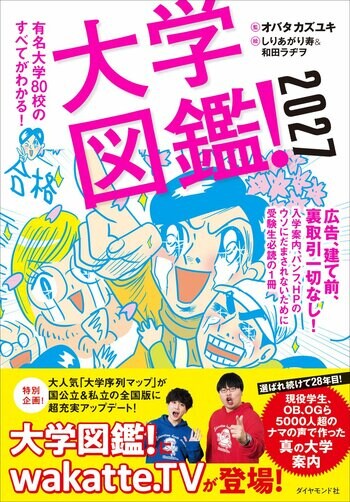 選ばれ続けて28年！忖度一切なしの”リアルな大学案内”有名大学80校のすべてがこの1冊でわかる！『大学図鑑！2027』4月15日発売