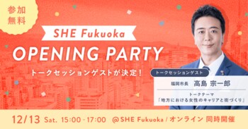 福岡市長・高島 宗一郎氏がトークセッションに登壇。「SHE Fukuoka」オープニングパーティーを12月13日(土)開催