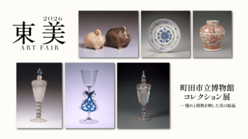 「東美アートフェア2026」、10月16日（金）より開催。古今東西のガラスとやきものの名品34点を紹介する「町田市立博物館コレクション展」も同時開催