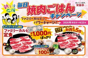 【今日も安楽亭で焼肉ごはん】4月限定「毎日焼肉ごはんキャンペーン♪～ファミリーカルビでパワーチャージ！」ランチはお肉1.5倍！夜は1000円ポッキリ焼肉定食！お得すぎる安楽亭でいつものごはんに焼肉を。