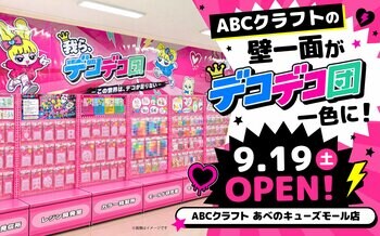 ABCクラフトの壁一面が「デコデコ団」一色に！9月19日、あべのキューズモール店に特設売場OPEN