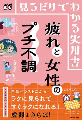 イラストを眺めて不調とさらば！ 産婦人科医・高尾美穂先生による『見るだけでわかる実用書 疲れと女性のプチ不調』2026年7月1日（水）発売