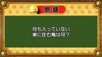 【おめざめ脳トレ】なぞなぞ！何も入っていない巣に住む鳥は何でしょうか？【『クイズ！脳ベルSHOW』より】