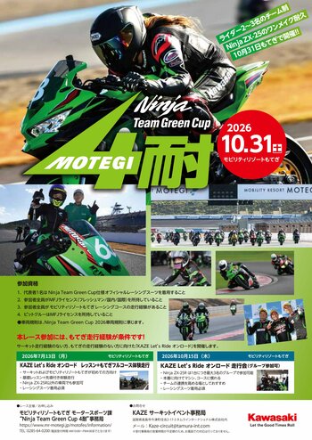 Ninja Team Green Cupに新カテゴリー誕生！