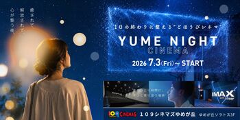 【１０９シネマズゆめが丘｜開業2周年記念】17時以降、今夜のごほうびをスクリーンで。「YUME NIGHT CINEMA」7月3日（金）～7月30日（木）で実施