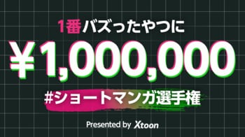「Xtoon」主催「ショートマンガ選手権」優勝者が決定！！参加投稿の総インプレッション数が約3,800万impを記録
