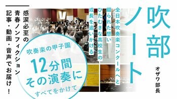 「吹部ノート」2026年シーズン開演！ 第74回全日本吹奏楽コンクールを目指す高校生の青春を追いかける