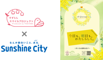 3月8日は国際女性デー&ミモザの日 豊島区「すずらんスマイルプロジェクト」5周年、サンシャインシティで若年女性支援を学生とともに発信