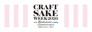 予約困難店が集う10周年のCRAFT SAKE WEEKに「ウブ」が出展