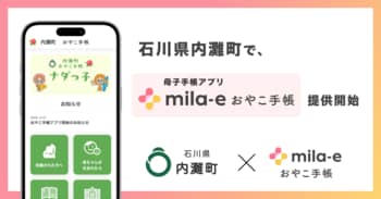 ミラボ、石川県 内灘町で 母子手帳アプリ「mila-e おやこ手帳」提供開始