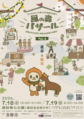 大好評の多摩ニュータウンの新しいお祭り「風の森バザール」Vol.2が7月18日(土)、19日(日)諏訪で開催！