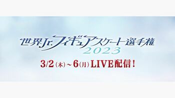 「世界ジュニアフィギュアスケート選手権2023」FODプレミアムで完全生配信！