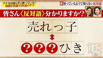 「売れっ子」「本気」の反対語ってわかりますか？