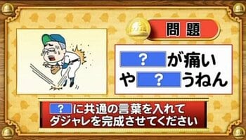 【おめざめ脳トレ】「？」に共通する言葉を入れてダジャレを完成させてください【『クイズ！脳ベルSHOW』より】