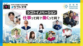 「シゴトイノベーション～仕事って何？働くって何？」開催！
