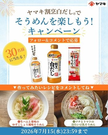 夏の“そうめんマンネリ”を解消！割烹白だしで広がる新しい楽しみ方を提案　「ヤマキ割烹白だし(R)でそうめんを楽しもう！キャンペーン」を公式Instagramで実施