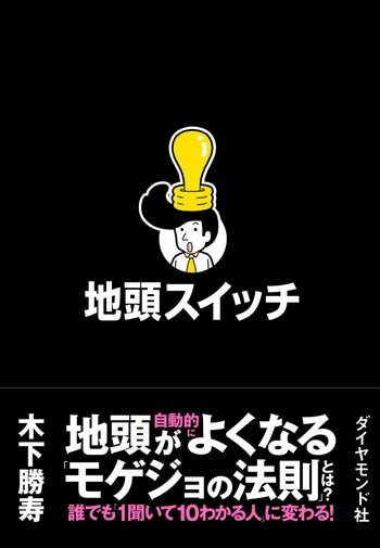 “地頭のよさ”は生まれ持った才能ではない？誰でも「1聞いて10わかる人」になれる思考法をまとめた『地頭スイッチ』が発売