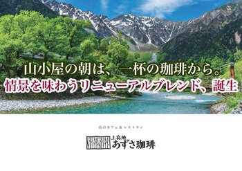 【メニューリニューアル】「上高地あずさ珈琲」が6月10日から新メニューへ。情景をイメージした3種の挽きたて珈琲、自家製アップルパイなど【美味しくなりました】