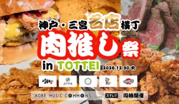 SS席完売！『KOBE MUSIC COMMONS 2025 supported by スマレジ』同時開催┃『神戸・三宮名店横丁 肉推し祭』を開催
