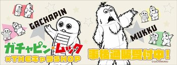 「ガチャピン・ムック」POP UP SHOPの事後通販スタート！
