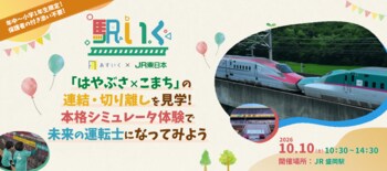 JR東日本連携、体験型一時保育『駅いく in JR盛岡駅』「はやぶさ×こまち」の連結・切り離しの見学や本格シミュレータ体験で未来の運転士に！