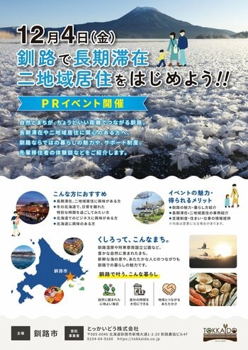 冬の釧路は想像以上に素晴らしい！　釧路での二地域居住PRイベントのお知らせ。　12月4日東京開催
