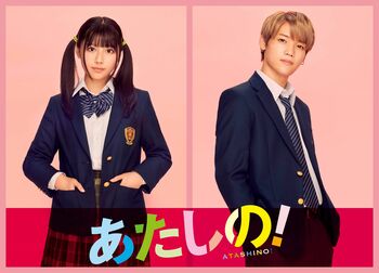 W主演！渡邉美穂と木村柾哉がパワフル女子と学校イチの王子様を演じる“ド直球”青春映画『あたしの！』公開決定