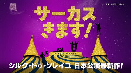 待望の4年ぶりの来日！シルク・ドゥ・ソレイユが2027年2月に東京へやってくる　世界最高峰のサーカスによる心躍る圧巻のパフォーマンス再び！