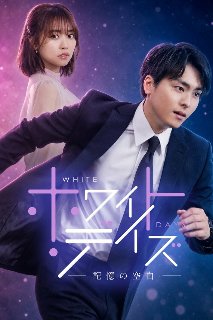 主演・高野洸×ヒロイン・大原優乃！記憶と約束がつなぐラブサスペンス『ホワイト・デイズ―記憶の空白―』FOD SHORTで独占配信