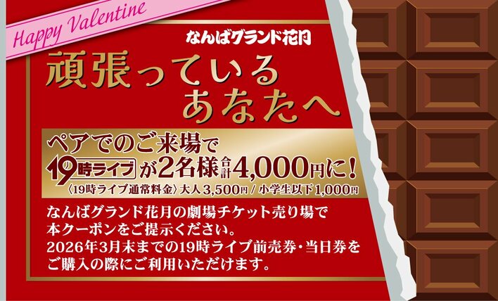大切なあの人と、一緒にお笑いを観に行きませんか？「19時ライブ」ペア割で4,000円！通常大人1人3,500円を2名ご来場で4,000円に2月8日(日)～2月14日(土)バレンタインデー キャンペーン