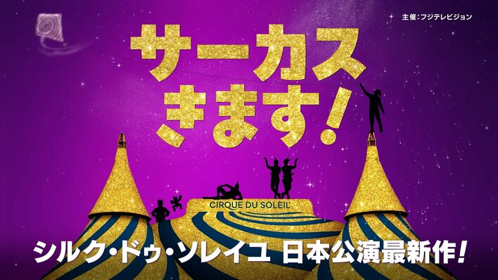 待望の4年ぶりの来日！シルク・ドゥ・ソレイユが2027年2月に東京へやってくる　世界最高峰のサーカスによる心躍る圧巻のパフォーマンス再び！