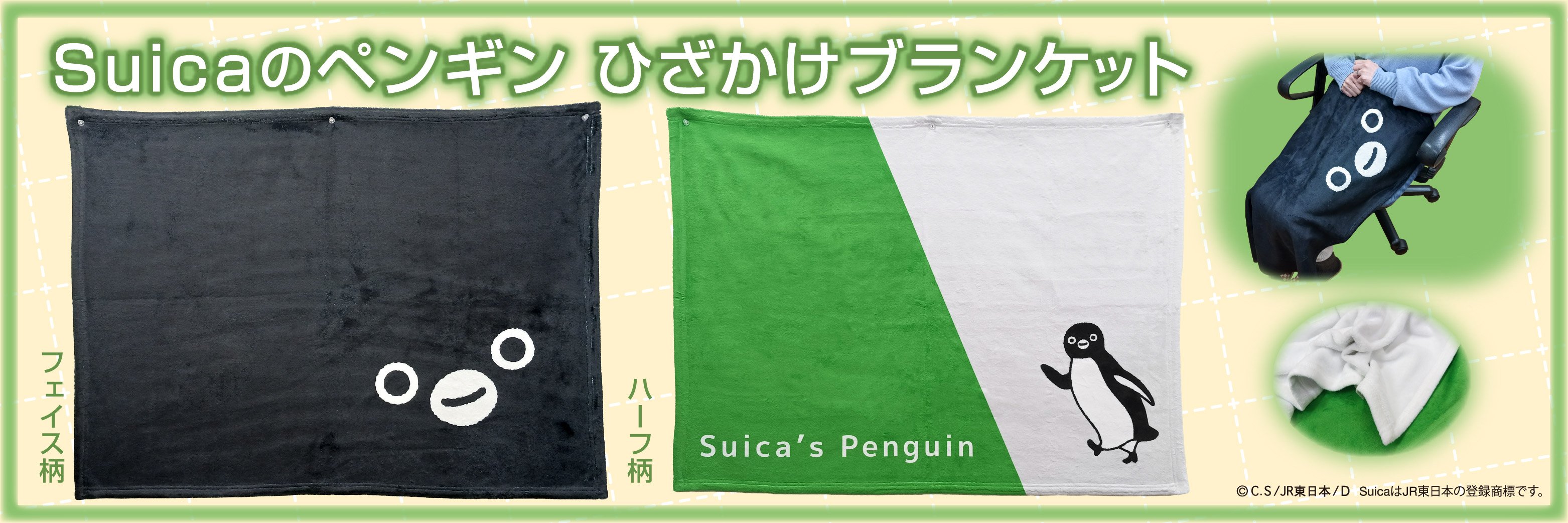 JR東日本のSuicaのペンギン【数量限定】ひざかけブランケットで予約