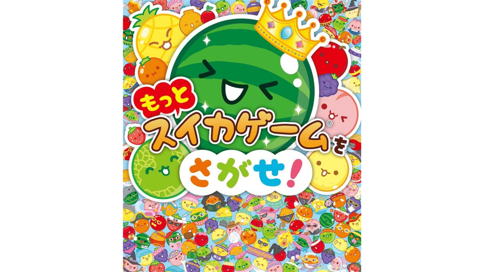シリーズ累計7万部突破の大ヒット絵本『スイカゲームをさがせ！』の