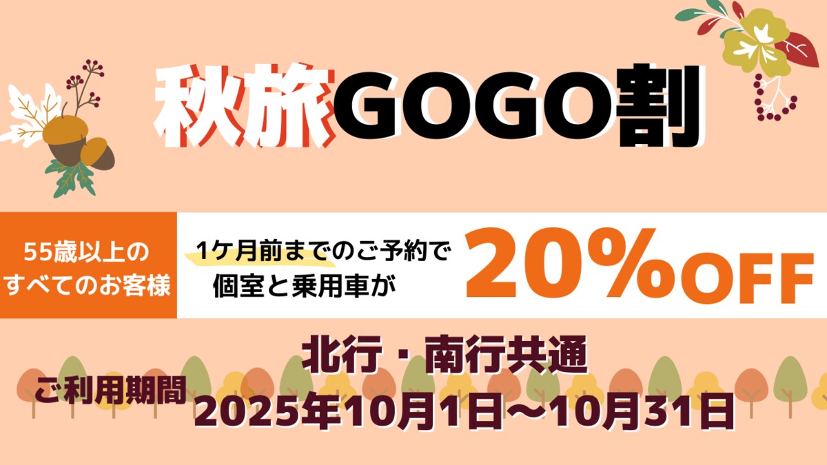【ほふこ（10月1日ご購入予定）】 新日本海フェリー】55歳以上のお客様を対象に個室船室・乗用車運賃が