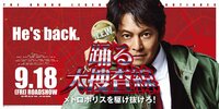 映画『踊る大捜査線 N.E.W. メトロポリスを駆け抜けろ！』公開記念！映画『踊る大捜査線』シリーズ9作品を一挙放送