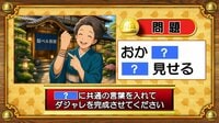 【おめざめ脳トレ】「？」に共通する言葉を入れてダジャレを完成させてください【『クイズ！脳ベルSHOW』より】
