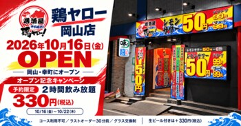鶏ヤロー岡山店、10月16日（金）オープン！予約限定「2時間飲み放題330円（税込）」を実施
