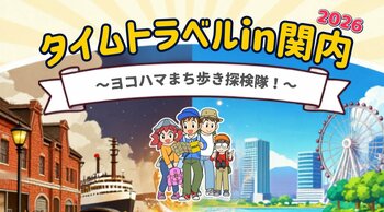 横浜国立大学の学生と日本旅行が共同企画！関内の未来を創る体験型謎解きツアー『タイムトラベル2026 in 関内』を8月22日に開催