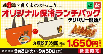 【丸源ラーメン】デリバリー開始！丸源餃子【6個】付き「くまのがっこう」オリジナル保冷ランチバッグを販売