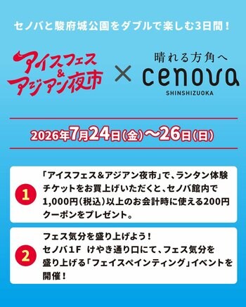 「アイスフェス＆アジアン夜市 SHIZUOKA 2026」が新静岡セノバとタイアップ。今週末より開催！1万3,000人が熱狂した夏フェス