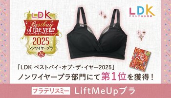 ブラデリスニューヨークの「LiftMeUpブラ」が、テストする女性誌『LDK』の年間アワード「ベストバイ・オブ・ザ・イヤー2025」でノンワイヤーブラ部門 第1位を獲得！