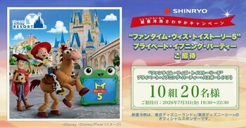 “ファンタイム・ウィズ・トイ・ストーリー5”プライベート・イブニング・パーティーご招待