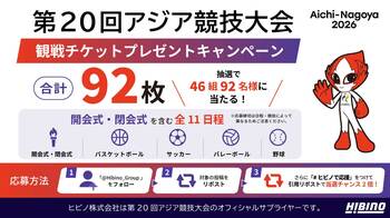 「愛知・名古屋2026大会」観戦チケット合計92枚をプレゼント！ヒビノグループ公式Xでキャンペーンを実施