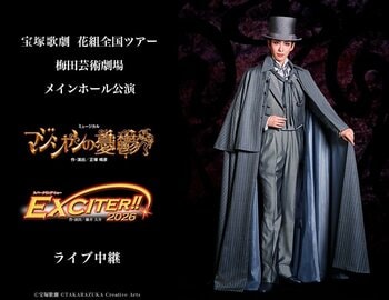宝塚歌劇　花組全国ツアー 梅田芸術劇場メインホール公演『マジシャンの憂鬱』『EXCITER!!2026』ライブ中継 開催決定！