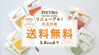 「ピエトロオンラインストア」リニューアルを記念して、3月8日(日)まで全品送料無料キャンペーンを実施！