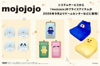 システムサービスから「mojojojo」のプライズが2026年9月から登場中！