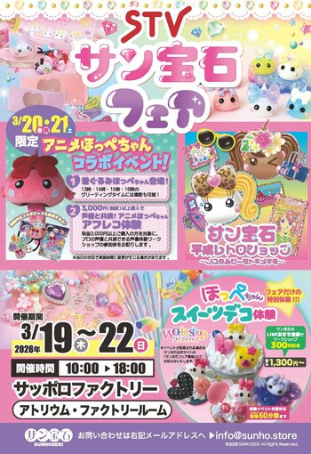 平成女子の宝物が令和に再ブーム！Z世代が再評価する「ほっぺちゃん」15周年記念フェアを札幌で開催