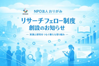 リサーチフェロー制度創設のお知らせ