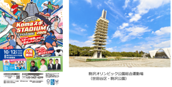 駒沢オリンピック公園総合運動場 スポーツの日記念イベント「Komaスポ STADIUM 2026」開催！